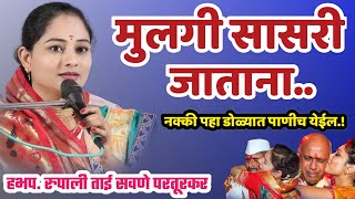 मुलगी सासरी जाताना.! रुपाली ताई परतूरकर किर्तन/ Rupali Tai Savane Parturkar Kirtan |महिला किर्तनकार