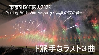 2023 東京SUGOI花火2023「Yuming 50th Anniversary～真夏の夜の夢～」ド派手なラスト3曲　　ユーミン　fireworks　花火大会