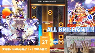 【PCダンカグ】天地遍く治めるは我が［Ⅹ］Ⅶ条の神光　Hard　ALL BRILLIANT!!!