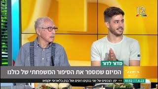 ראיון פאולה וליאון - אוהד אשכנזי, מיוזמי הסיפור שלנו, יחד עם סבו זיו אשכנזי