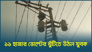 ১১ হাজার ভোল্টের খুঁটিতে মানসিক ভারসাম্যহীন যুবক | Fire Service | 999 | Dhaka Post