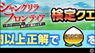 コトダマン☆シャンフロコラボ【検定クエスト】再投稿