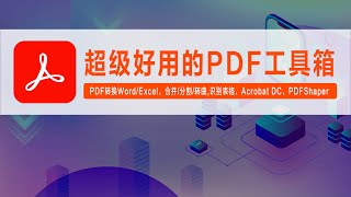 超级好用的PDF工具箱，PDF转换Word，PDF转换Excel，PDF合并，PDF分割，识别表格，PDF转曲，Acrobat DC，PDFShaper