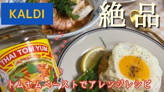 カルディのトムヤムペーストを使ってトムヤムチャーハン\u0026ラーメンを作る|本格的な辛さで美味しい🥵|トムヤムペーストは絶対買うべき👍