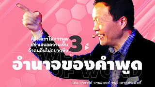 3/30 สิ่งที่เราไม่ควรพูด -  อย่าเสนอความเห็นถ้าคนอื่นไม่อยากฟัง - อำนาจของคำพูด