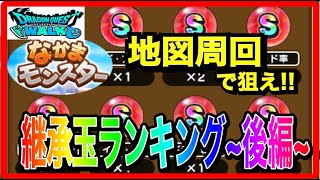 【ドラクエウォーク】オススメ継承玉ランキング〜後編〜/仲間モンスター/なかまモンスター/宝の地図周回/なかもん地図/モンスターグランプリ【ファンキーズGAME】