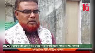 ময়মনসিংহে জাল সনদে চাকরি নিয়ে সহকারী প্রধান শিক্ষক হওয়ার পায়তারা ।। News16