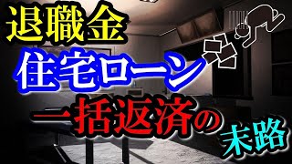 老後破産 定年退職金(60歳)で住宅ローンの残債を一括返済する人の末路 70歳まで支払う住宅ローンをそれでも退職金で完済しますか?せっかくのまとまったお金は、一括返済をせず○○に使うのがおススメ!!