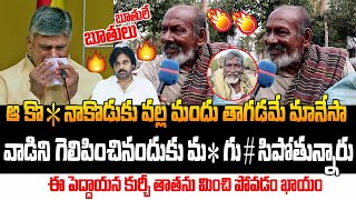 ఆ కొ** నాకొడుకు వల్ల మందు తాగడం మానేశా...| Old Man Fires on Chandrababu and Pawan | Spandana Media