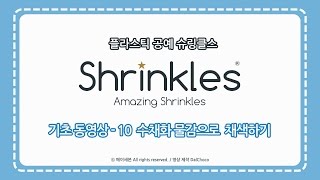 [슈링클스]기초 동영상 10 - 수채화물감으로 채색하기 / 슈링크아트, 플라스틱공예, Shrinkles, Shrink Art, Shrinkplastic, Craft