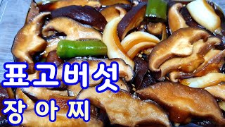 표고버섯장아찌 담그는법 쫄깃 짭조름 달큰한 표고버섯 장아찌 담는법