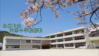 由良町立衣奈小学校校歌