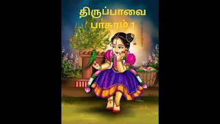 மார்கழி முதல் நாள் ஶ்ரீ ஆண்டாள் அருளிய திருப்பாவை பாசுரம் 1 #voiceover #trending #videos #reels