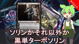 【MTG Arena】金属モックス入り黒単ソリン【タイムレス】