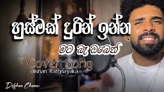 හුස්මක් දුරින් ඉන්න මට බෑ ඔබෙන් | Dura yanna sithuwata | #Dilshanrathnayaka #dilshanchamee