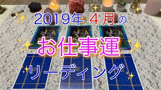 🌸✨2019年４月✨🌸 お仕事運✨リーディングしてみました✨🌸🇯🇵✨