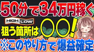 【※狙うのは◯◯】50分で34万円稼いだ！ハイローも涙目になるトレード方法教えます【バイナリーオプション】【ハイローオーストラリア】