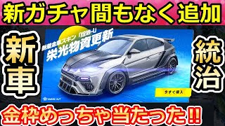 【荒野行動】新車「統治」間もなく！新ガチャ２万円で金車を狙ったらUR4個も当たった！栄光物資ガチャの更新！新ジープ（バーチャルYouTuber）