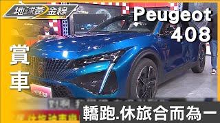 轎跑.休旅合而為一 跨界新物種 Peugeot 408斜背跑格 賞車 地球黃金線 20231005