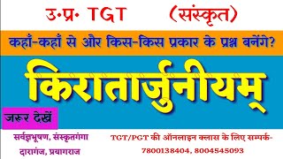 किरातार्जुनीयम् ग्रन्थ से कैसे प्रश्न आयेंगें-- परीक्षा से पहले अवश्य देखकर जायें