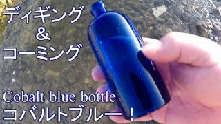 【ビーチコーミング＆ボトルディギング#1】 ビーチの探索と試掘をするよ！【Dig out a cobalt bottle!】