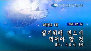 전주교회 주일말씀(2020-07-12) 살기위해 반드시 먹어야 할 것(서도석 목사)