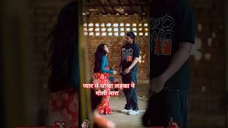 प्यार में धोखा | Thukra ke mera pyar | Mera Intakam Dekhengi #surajactor #sad #dhokha #shortvideo