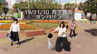 「タンバリンダンス 」青空教会  2019/11/10  PM1：30