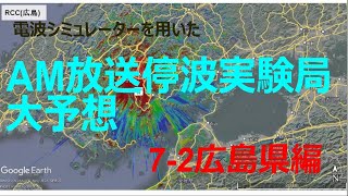 AM放送停波実験参加局大予想　7-2広島県