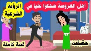 قصة الرؤية الشرعية كاملة رفض ابو العروسة ان العريس يشوف عروسته وبعد الفرح اكتشف؟؟ حقيقية