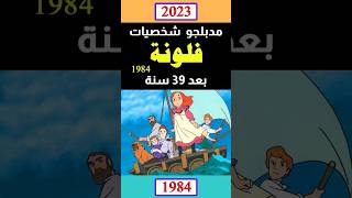 مدبلجو شخصيات فلونة  (1984) بعد 39 سنة .. قبل و بعد 2023 #جيل_الطيبين #قبل_وبعد #الزمن_الجميل