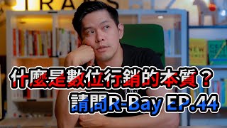 到底什麼是數位行銷的本質？我要打造一個社群頻道！｜請問R-Bay EP.44 ｜睿伯 R-Bay