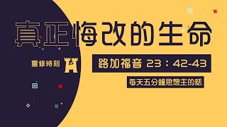 (364)靈修時刻-真正悔改的生命(路23章42-43節)