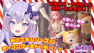 【インフィニティニキ（infinity nikki CBT版）】あのニキがオープンワールドの世界で動く！？衣装素材採取にRPG戦闘・アクション・謎解きも？ ゲーム実況 #Vtuber 雑談 ♪