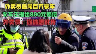 外賣員被百萬豪車追尾，女司機提出800元賠償，他說：你休想訛我！ #家庭糾紛 #家庭矛盾 #情感糾葛 #社會百態 #倫理道德