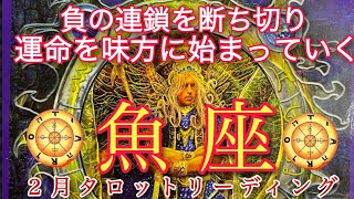 🌈タロット✨魚座♓２月【負の連鎖を断ち切り始まる】タロットカード＆オラクルカードリーディング🎊🎊🎊