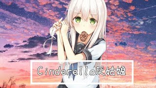 NightCore【Cinderella灰姑娘】