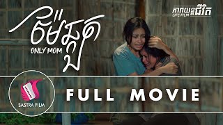 រឿង ​ «  ម៉ែឆ្គួត​ - Only Mom » FULL MOVIE - ភាពយន្តជីវិត | Sastra Film