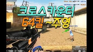 서든어택 크로스카운터 64킬 1등컷