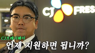 22년 하반기 신입사원 모집📢 CJ프레시웨이 X 인턴 곽경영