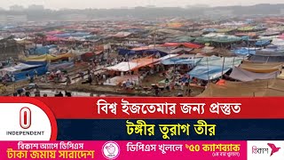 বিশ্ব ইজতেমার জন্য প্রস্তুত টঙ্গীর তুরাগ তীর, ৩১ জানুয়ারি থেকে শুরু | Ijtema 2025 | Independent TV