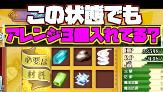 前半は失敗例】必要素材が５個の装備でも好きなアレンジを加えることができます【ルーンファクトリー４スペシャル】