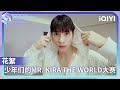 KIRA the World EP01：Mr KIRA the world选拔赛送上！来自各国的星光少年能否完成游戏挑战？| Starlight Boys 星光闪耀的少年 | iQIYI综艺