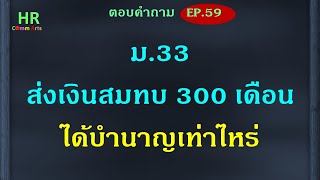 ม 33 ส่งเงินสมทบ 300 เดือนได้บำนาญเท่าไหร่【ตอบคำถามกฎหมายแรงงานและประกันสังคมEP.59】