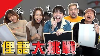 大腸告小腸？乞丐趕廟公？俚語大挑戰！【最近紅什麼】《Game》