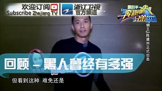 【回顾篇】黑人到底曾经有多强 一挑二见证最强战力《奔跑吧兄弟》第一季 20141226【浙江卫视官方超清1080P】邓超 Angelababy 李晨 陈赫 郑恺 王祖蓝 鹿晗 王宝强 包贝尔