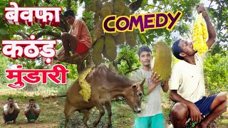 बेवफा कंठड़ | Mundari Comedy Video | Mundari New Comedy Video | Mundari Comedy Video 2024