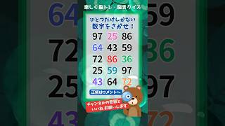 【脳トレ】461 challenge🐻 1つしかない仲間外れの数字を探せ！#Number Search #quiz #shorts