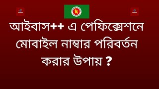 আইবাস++ এ  পেফিক্সেশনে মোবাইল নাম্বার পরিবর্তন করার উপায় | ibas++ pay fixation mobile number change