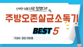 주방오존살균소독기 필수 구매 추천 TOP5